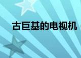 古巨基的电视机（古巨基的电视剧全部）