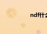ndf什么意思（ndf）