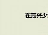 在嘉兴少女大会上的讲话