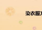 染衣服方法（染衣服）