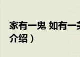 家有一鬼 如有一美（关于家有一鬼 如有一美介绍）