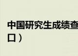 中国研究生成绩查询（中国研究生成绩查询入口）