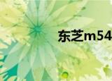 东芝m540（东芝m501）