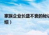 家族企业长盛不衰的秘诀（关于家族企业长盛不衰的秘诀介绍）