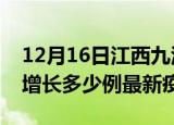 12月16日江西九江疫情最新动态及九江今天增长多少例最新疫情