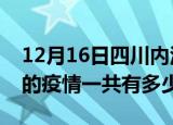 12月16日四川内江疫情今日最新情况及内江的疫情一共有多少例