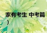 家有考生 中考篇（关于家有考生 中考篇介绍）