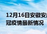 12月16日安徽安庆目前疫情是怎样及安庆新冠疫情最新情况