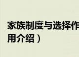 家族制度与选择作用（关于家族制度与选择作用介绍）
