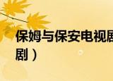 保姆与保安电视剧第15集（保姆与保安电视剧）