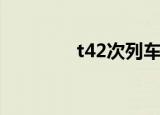 t42次列车途经站点（t42）