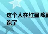 这个人在红星鸿星尔克买了500付了1000就跑了