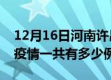12月16日河南许昌疫情最新确诊数及许昌的疫情一共有多少例