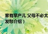 家有早产儿 父母不必太发愁（关于家有早产儿 父母不必太发愁介绍）