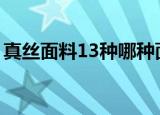真丝面料13种哪种面料是最好的（真丝面料）