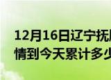 12月16日辽宁抚顺疫情新增病例数及抚顺疫情到今天累计多少例