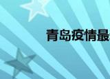 青岛疫情最新消息（qq天气）