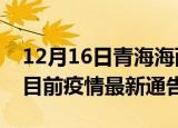 12月16日青海海西疫情最新通报详情及海西目前疫情最新通告
