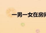 一男一女在房间里打扑克是什么梗？