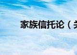 家族信托论（关于家族信托论介绍）