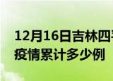 12月16日吉林四平疫情现状详情及四平这次疫情累计多少例