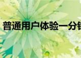 普通用户体验一分钟小视频（普通用户体验）
