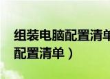 组装电脑配置清单2021及价格表（组装电脑配置清单）