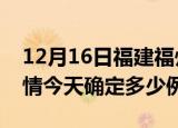 12月16日福建福州目前疫情是怎样及福州疫情今天确定多少例了