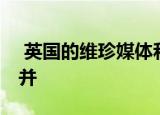  英国的维珍媒体和O2以380亿美元的交易合并