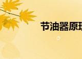 节油器原理（节油器原理）