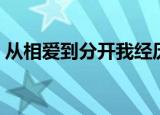 从相爱到分开我经历了多久（从相爱到分开）
