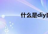 什么是diy音响（什么是diy）