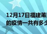 12月17日福建莆田疫情今日最新情况及莆田的疫情一共有多少例