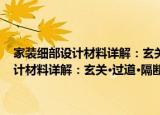 家装细部设计材料详解：玄关·过道·隔断·楼梯·阳台（关于家装细部设计材料详解：玄关·过道·隔断·楼梯·阳台介绍）