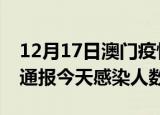 12月17日澳门疫情每天人数及澳门疫情最新通报今天感染人数