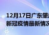 12月17日广东肇庆疫情最新消息数据及肇庆新冠疫情最新情况
