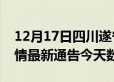 12月17日四川遂宁疫情今天多少例及遂宁疫情最新通告今天数据