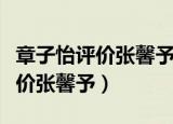 章子怡评价张馨予是苛刻还是客观（章子怡评价张馨予）