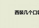 西装几个口袋（西装几个扣子）