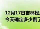 12月17日吉林松原疫情情况数据及松原疫情今天确定多少例了