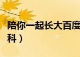 陪你一起长大百度百科（陪你一起长大百度百科）