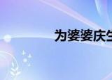 为婆婆庆生遭驱赶（wpp）