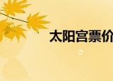 太阳宫票价（太阳宫热电厂）