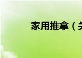 家用推拿（关于家用推拿介绍）