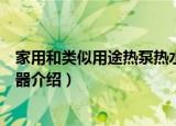 家用和类似用途热泵热水器（关于家用和类似用途热泵热水器介绍）