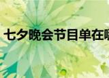 七夕晚会节目单在哪个台（七夕晚会节目单）