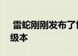  雷蛇刚刚发布了世界上第一款用于游戏的超级本