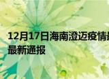 12月17日海南澄迈疫情最新情况统计及澄迈疫情目前总人数最新通报
