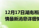 12月17日湖南湘西疫情最新通报表及湘西疫情最新消息详细情况