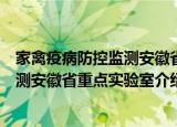 家禽疫病防控监测安徽省重点实验室（关于家禽疫病防控监测安徽省重点实验室介绍）